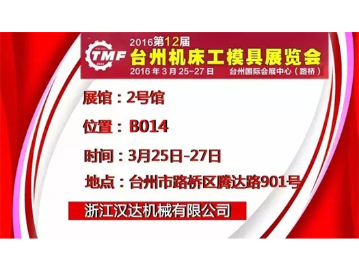3月25-27日，浙江漢達(dá) 誠邀您參觀臺(tái)州機(jī)床展